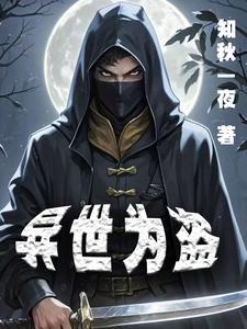 异世盗皇免费 异世盗皇免费
