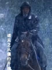 诸天之从僵约开始 第3章 诸天之从僵约开始 第3章