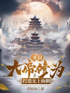 君临万界从开局无上帝境开始有女主吗 君临万界从开局无上帝境开始有女主吗