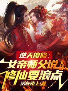 逆天女帝太腹黑 逆天女帝太腹黑