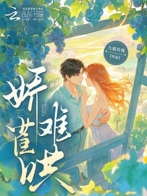 娇雀儿 作者濯清 娇雀儿 作者濯清
