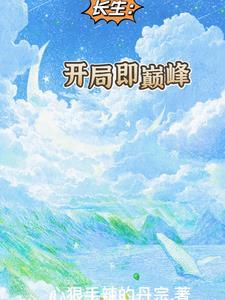 长生开局即巅峰 心狠手辣的丹宗 长生开局即巅峰 心狠手辣的丹宗