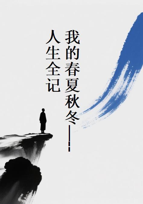 我的春夏秋冬手抄报 我的春夏秋冬手抄报