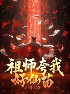 祖师夸我好仙苗怎么回答对方 祖师夸我好仙苗怎么回答对方