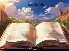 有没有结局 有没有结局