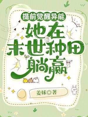 提前觉醒异能 提前觉醒异能