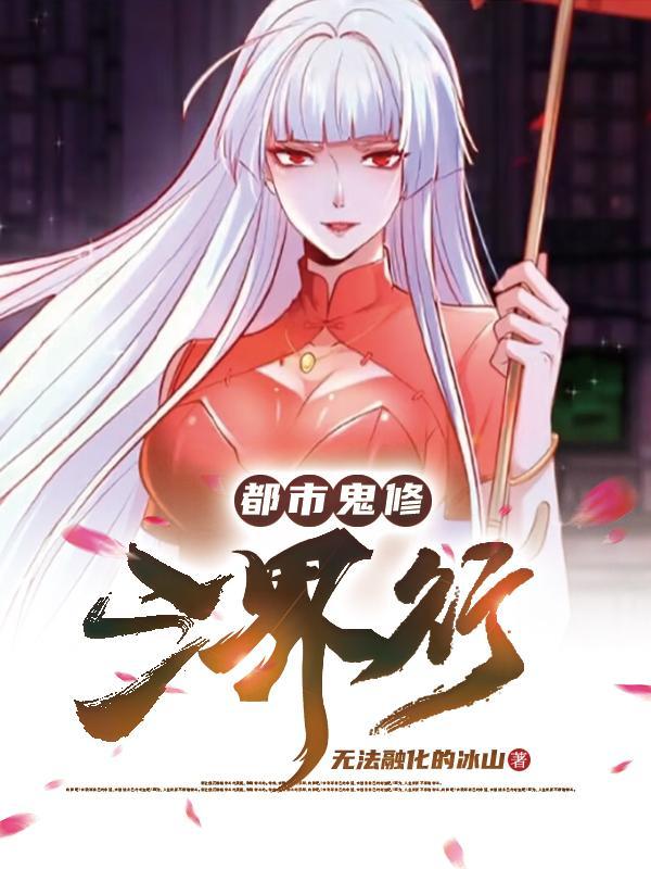 都市修道抓鬼 都市修道抓鬼