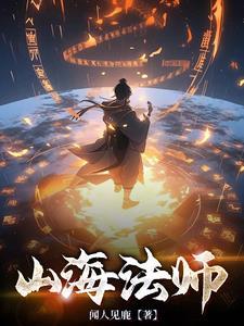 山海居士是谁 山海居士是谁