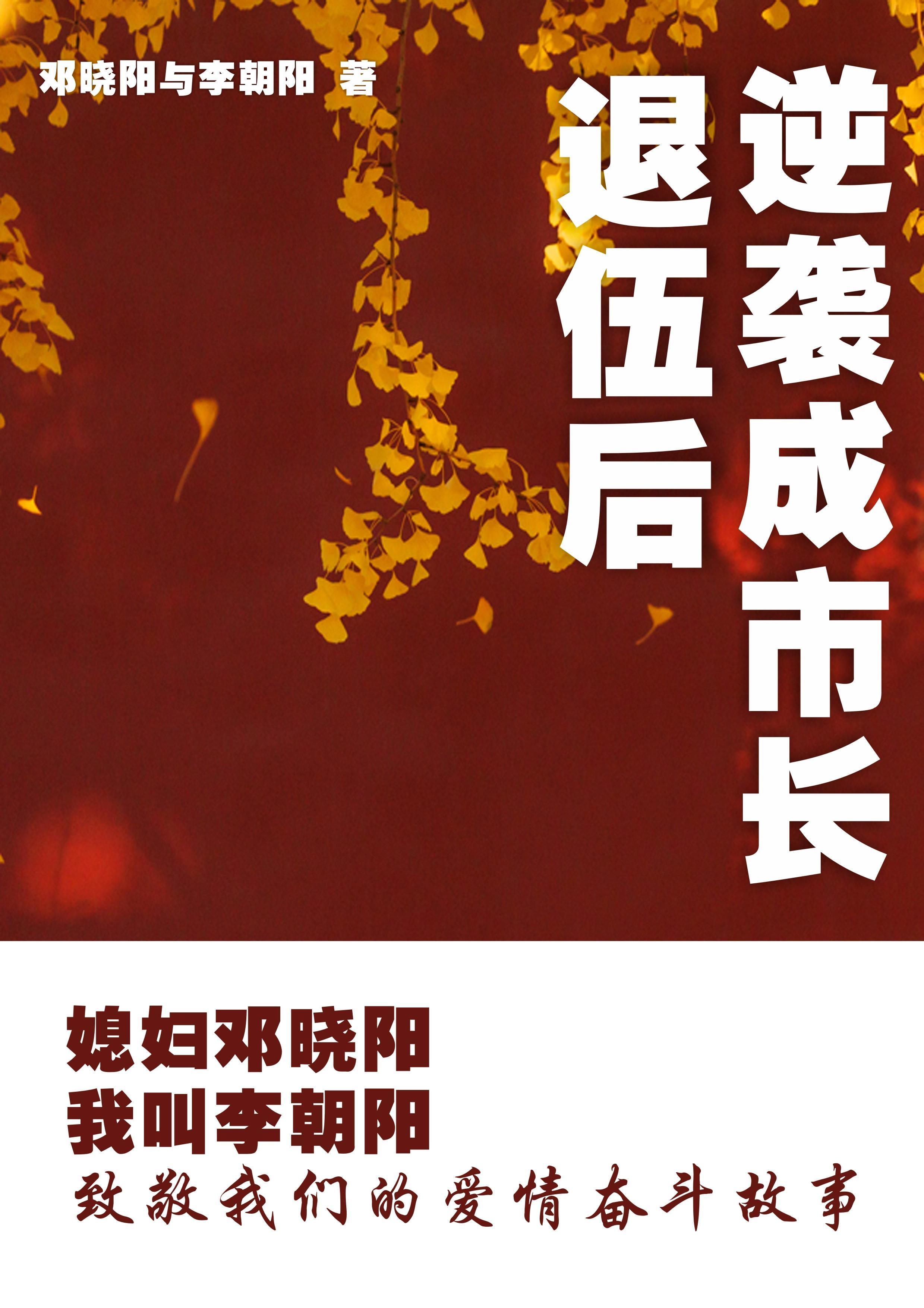 媳妇邓晓阳我叫李朝阳大结局 媳妇邓晓阳我叫李朝阳大结局