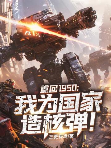重回1950我为国家造核弹素材