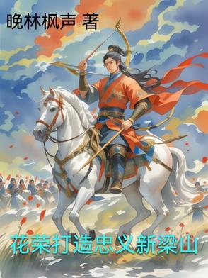 花荣上梁山的原因 花荣上梁山的原因