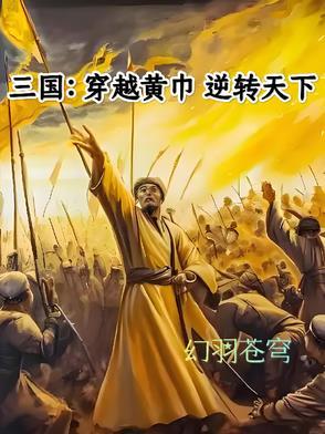 三国穿越黄巾逆转天下在线阅读