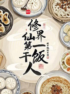 修仙界第一毒瘤百科