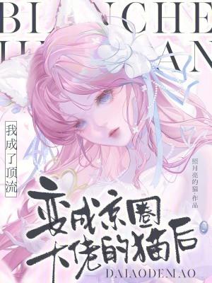 变成京圈大佬的猫后我成了顶流免费