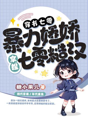 穿书娇气七零 穿书娇气七零