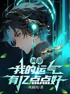 网游之我有亿万点幸运值 网游之我有亿万点幸运值
