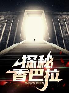 探秘昆仑山脉的地下世界王攀 探秘昆仑山脉的地下世界王攀