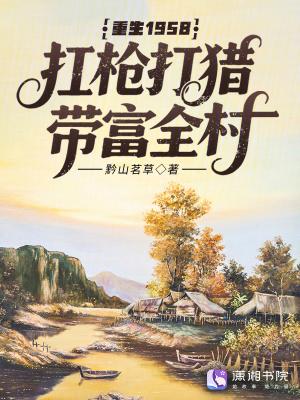 重生穿越1958年 重生穿越1958年