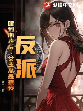 当反派听见系统的声音后 当反派听见系统的声音后