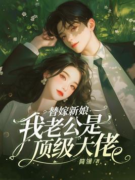 替嫁新娘总老公超宠我 替嫁新娘总老公超宠我