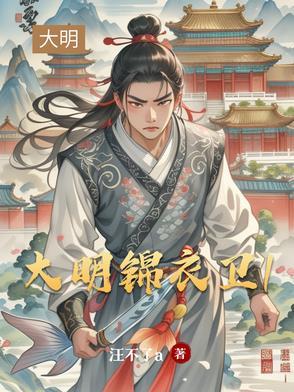 大明锦衣卫在线阅读 大明锦衣卫在线阅读