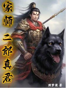 二郎真君的人物简介 二郎真君的人物简介