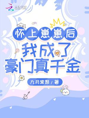 我成了豪门真千金 在线阅读 我成了豪门真千金 在线阅读
