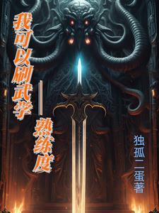 武学熟练度的系统 武学熟练度的系统