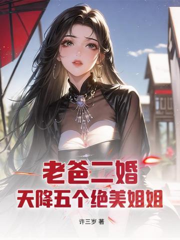 老爸二婚我多了五个姐飞卢姐 老爸二婚我多了五个姐飞卢姐