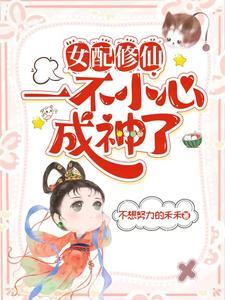 剑修小师妹在异 剑修小师妹在异