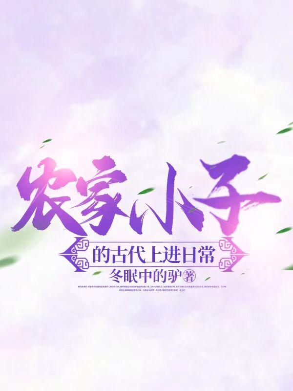 农家小子的古代上进日常笔趣阁 农家小子的古代上进日常笔趣阁