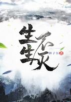 生生不灭最新章节 生生不灭最新章节