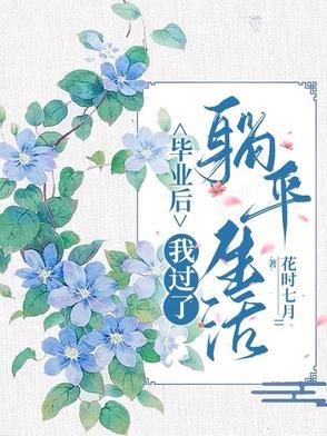 毕业后我能过的生活 毕业后我能过的生活