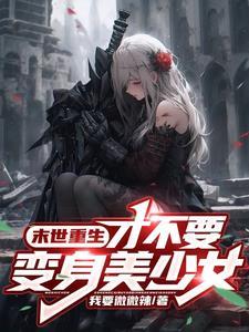 变身成女生的我 变身成女生的我