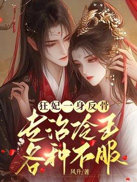狂妃逆袭记在线阅读 狂妃逆袭记在线阅读