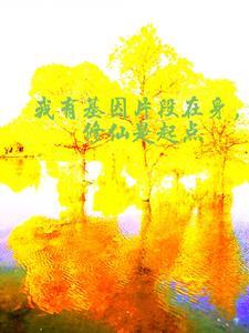 主角有基因系统的 主角有基因系统的