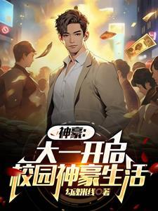 神豪从大一入学开始免费 神豪从大一入学开始免费