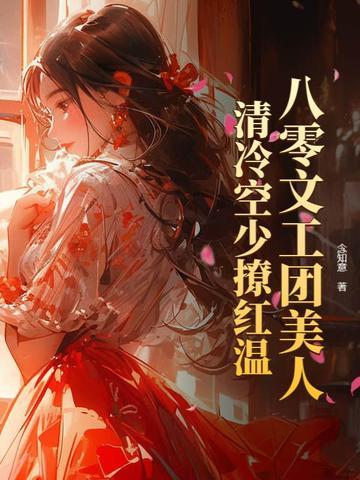 八零文工团txt 八零文工团txt