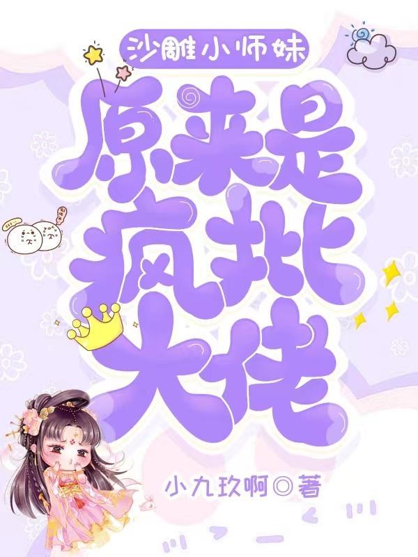 沙雕师妹明明超强