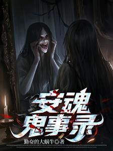 安魂密语解读