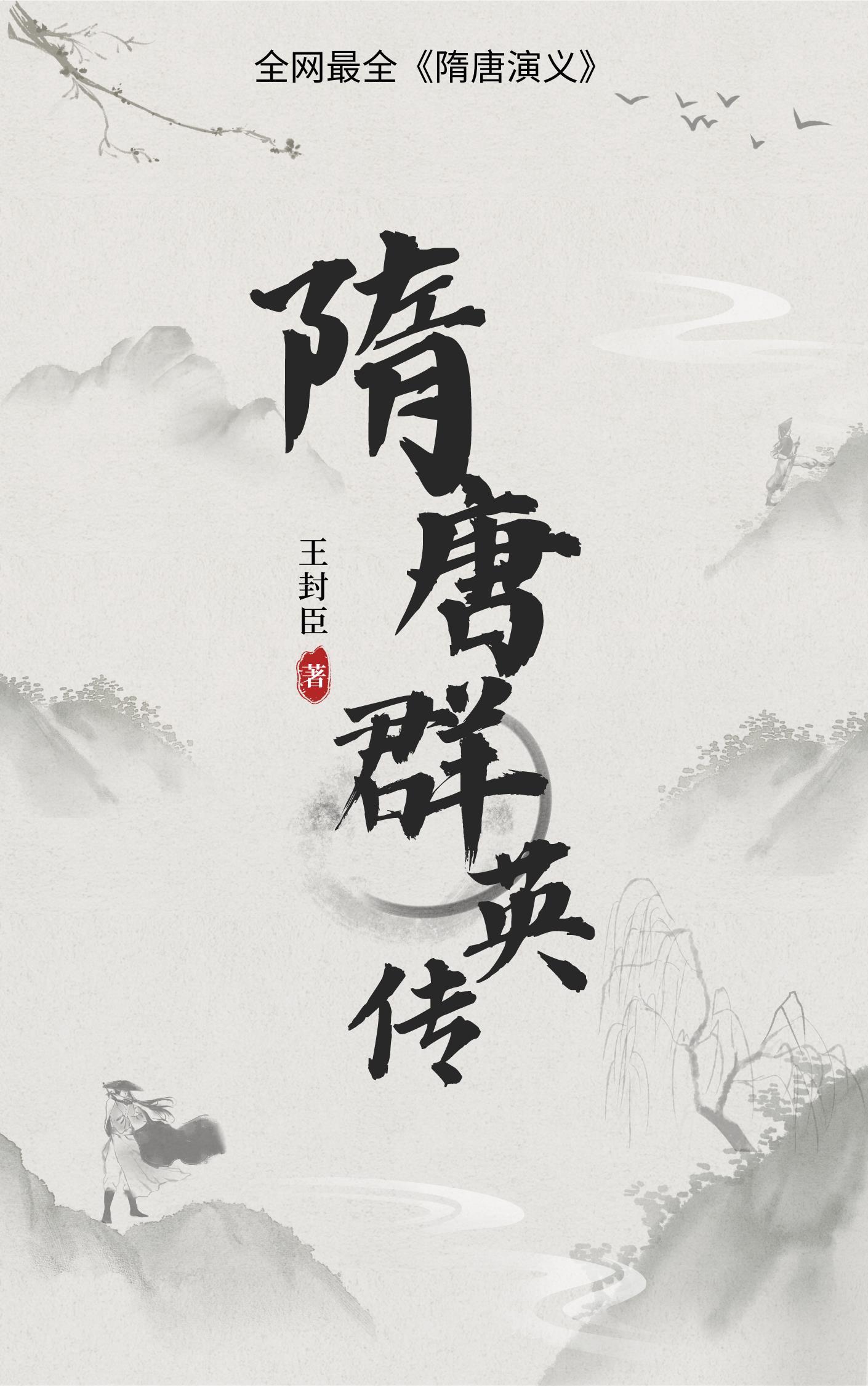 隋唐群英传最全隋唐演义 王封臣 隋唐群英传最全隋唐演义 王封臣