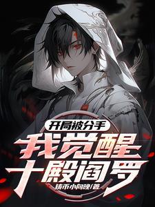 觉醒禁忌红伞请叫我冥帝大人女主是谁