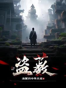 盗薮在哪个app 盗薮在哪个app