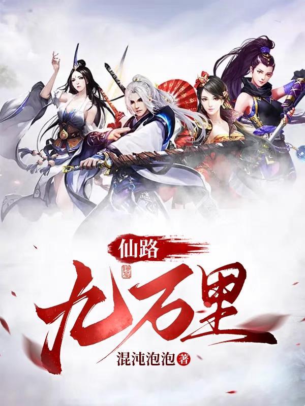 仙路九万万里境界划分 仙路九万万里境界划分