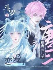 斗罗大陆2跟唐三有什么关系 斗罗大陆2跟唐三有什么关系
