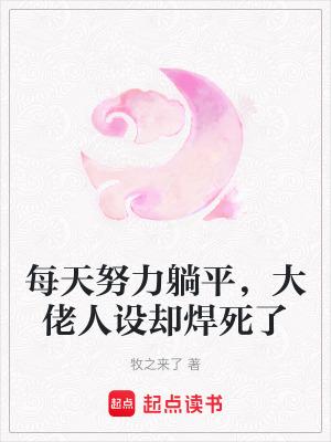 大佬每天都努力当反派 大佬每天都努力当反派