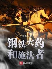 钢铁火药和施法者主角是穿越者吗 钢铁火药和施法者主角是穿越者吗