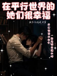 平行世界里我们在一起 平行世界里我们在一起