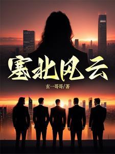 塞北风云全人物结局 塞北风云全人物结局