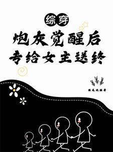 综穿之配角的幸福 梅雨秋 综穿之配角的幸福 梅雨秋